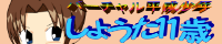 しょうた11歳