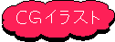 CGイラスト