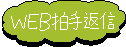 WEB拍手返信
