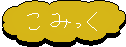 こみっく